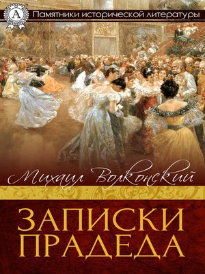 cover image of Записки прадеда